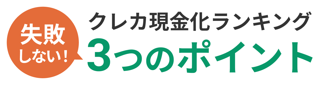 失敗しない!クレカ現金化ランキング3つのポイント