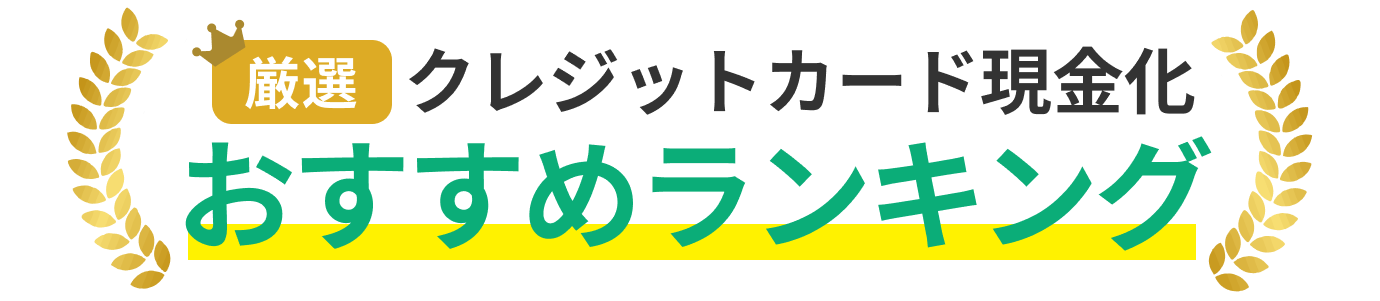 厳選クレジットカード現金化おすすめランキング