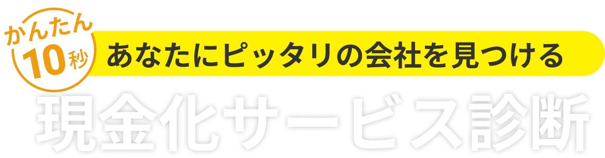 かんたん10秒あなたにピッタリの会社を見つける現金化サービス診断