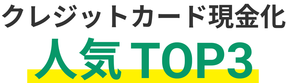 クレジットカード現金化人気TOP3