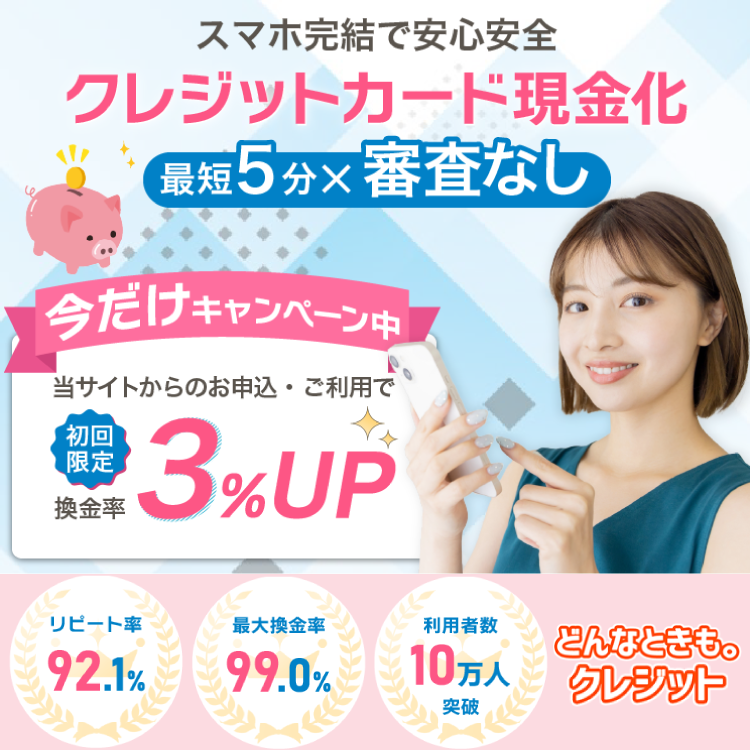 どんなときもクレジット