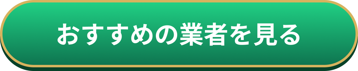 おすすめの業者を見る