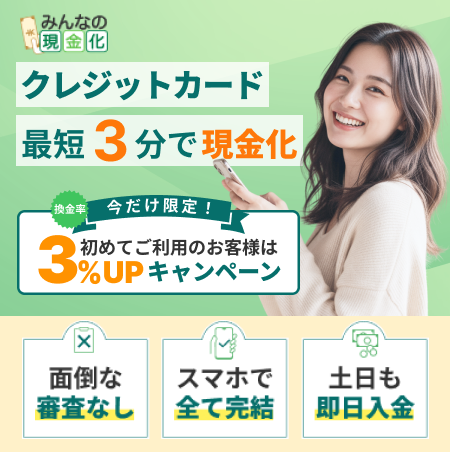 みんなの現金化