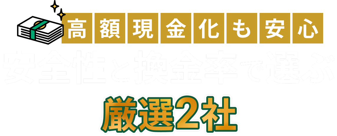 高額現金化も安心 安全性と換金率で選ぶ厳選2社