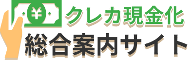 クレカ現金化総合案内サイト