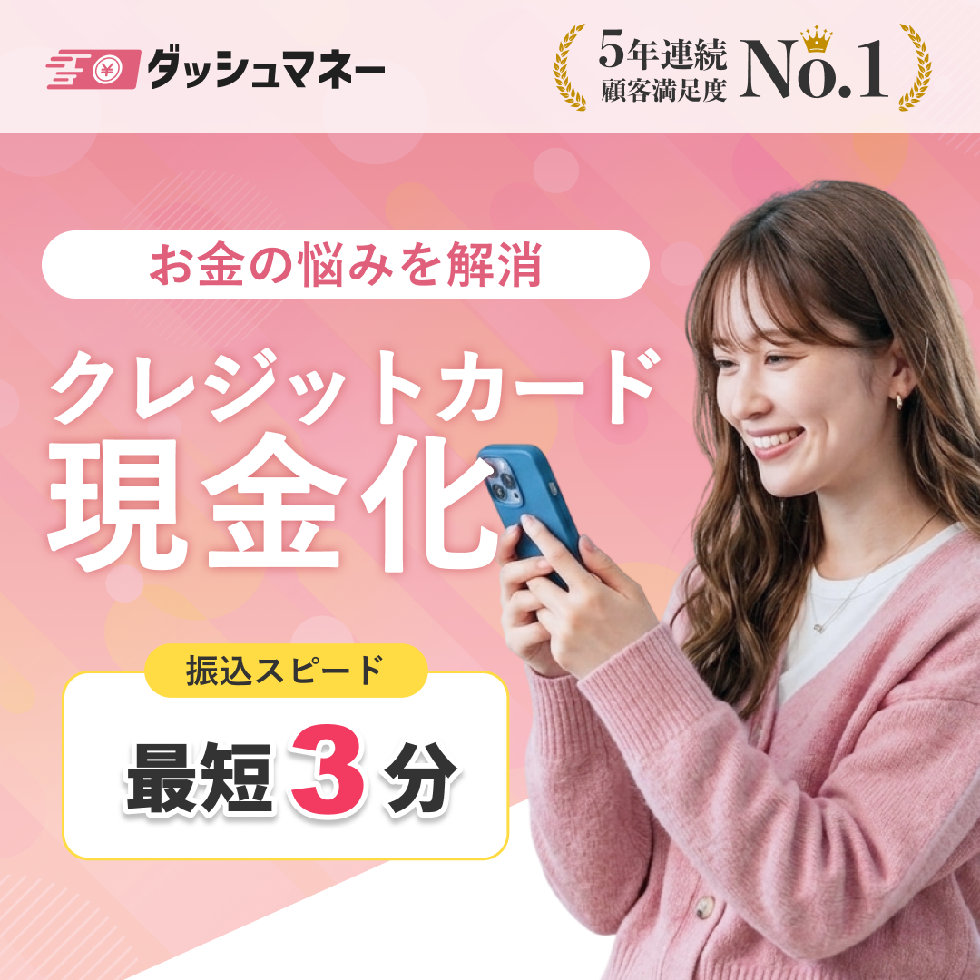 ダッシュマネー