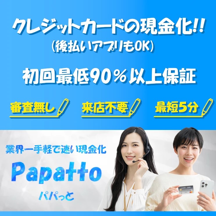 パパっと
