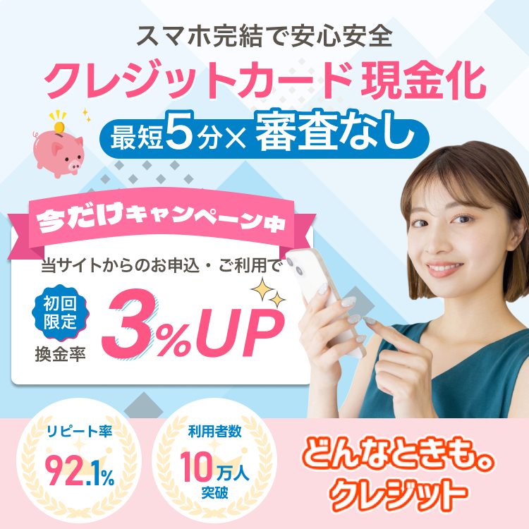 どんなときもクレジット