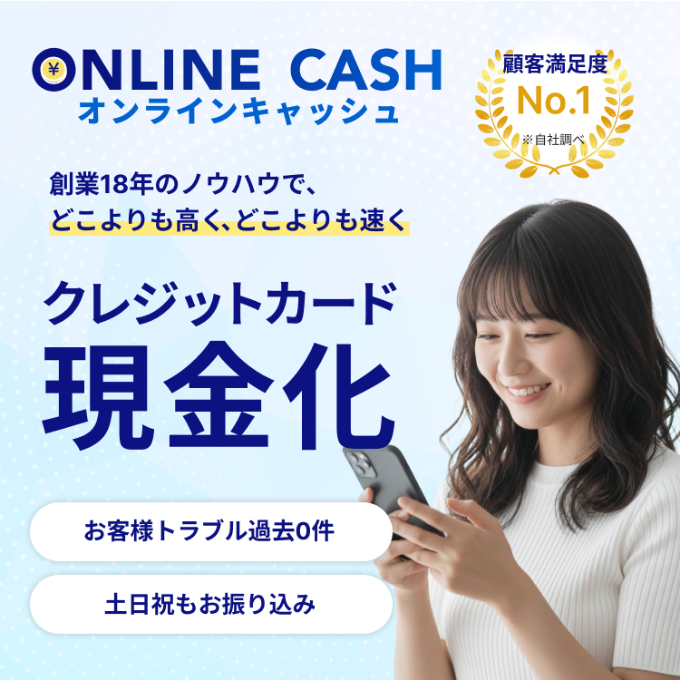 オンラインキャッシュ