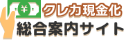 クレカ現金化総合案内サイト
