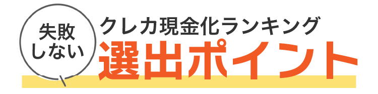クレカ現金化ランキング選出ポイント
