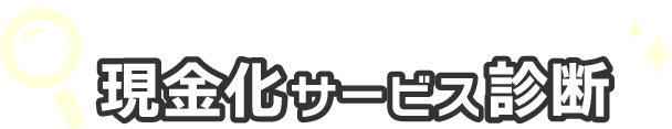 現金化サービス診断